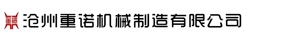 滄州重（chóng）諾機械製造有限公司