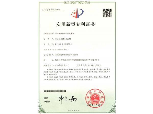 一種注液機（jī）擴孔注液裝置-實用新型專利證書