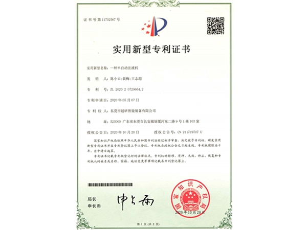 一種半自（zì）動注液機-實用新型專利證書