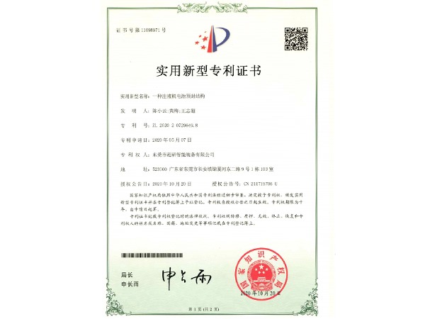 一種注液機電池頂封（fēng）結構-實用新型專利證書
