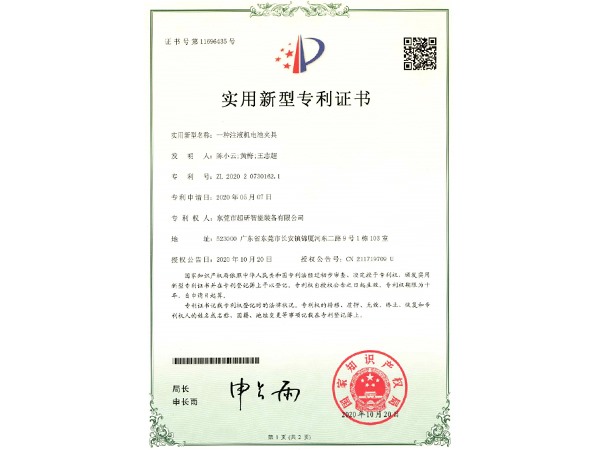 一種注液機電（diàn）池夾具-實（shí）用新型專利證書