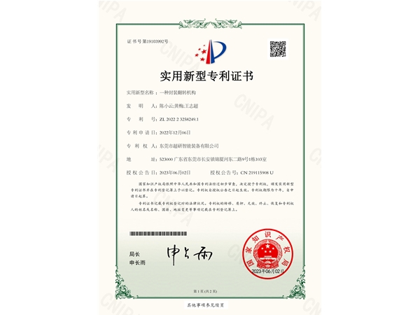 一種封裝翻轉機構-實用新型專利（lì）證書