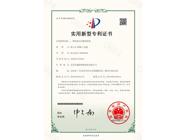 一種封裝自動整形機構-實用新型專利證書