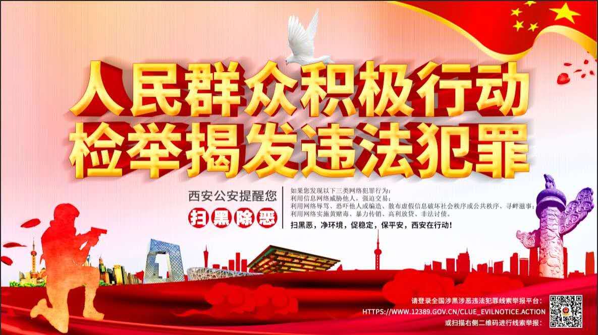 全國涉黑涉（shè）惡違法犯罪線索舉報