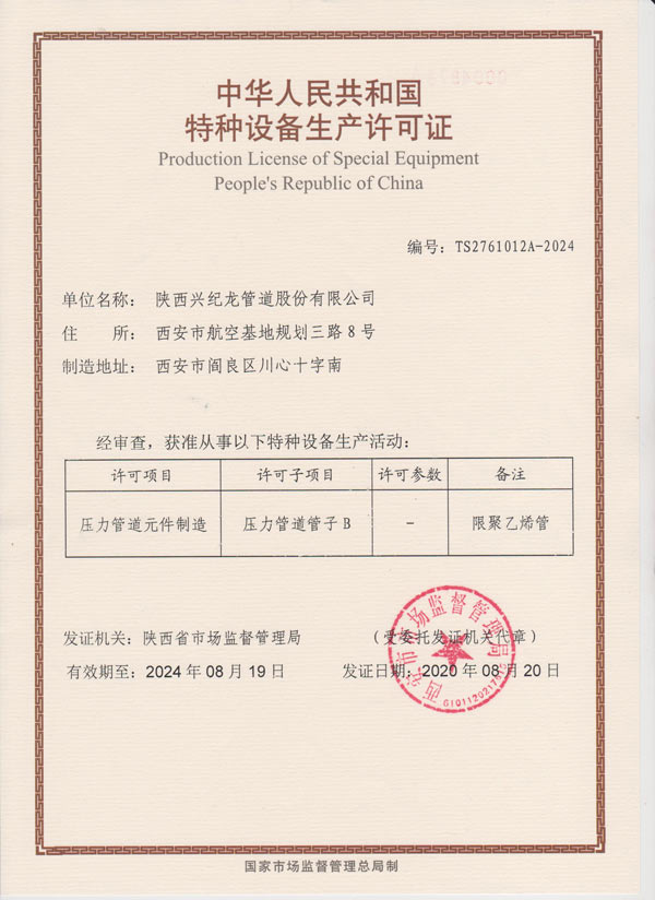 “興紀（jì）龍管道”燃氣特種設備壓力許可證